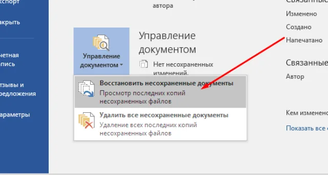 Выбираем «Восстановить несохраненные документы»