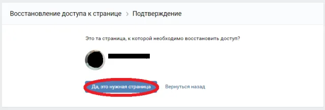 Выбираем нужный профиль и нажимаем «Да, это нужная страница»