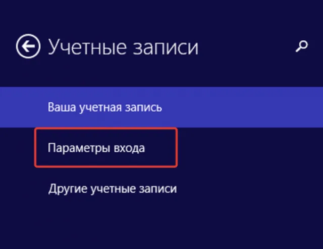 Выбираем пункт «Параметры входа»