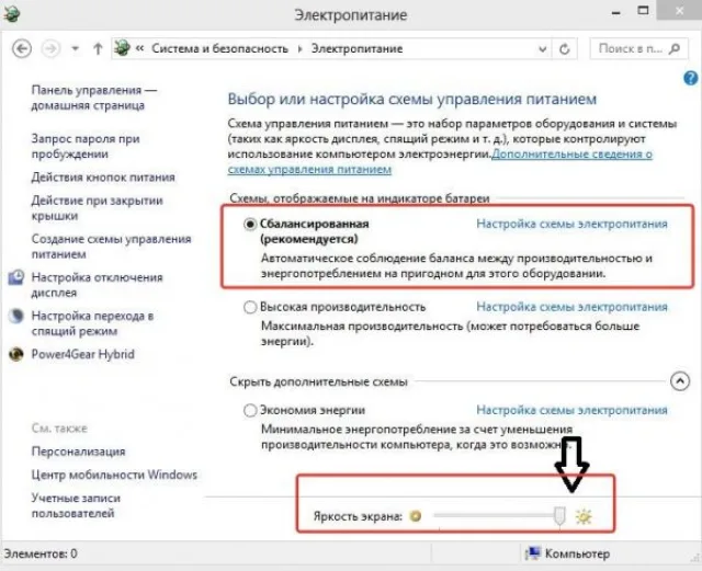 Выбираем схему «Сбалансированная», так как она рекомендуется и ползунком регулируем яркость