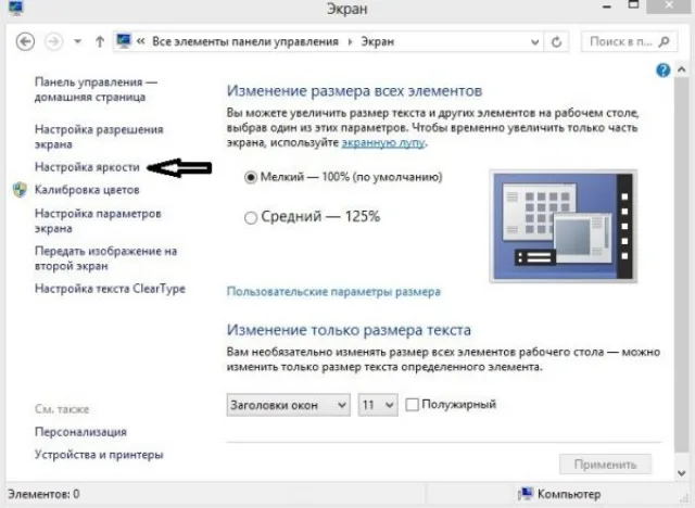 Выбираем вкладку «Настройка яркости»