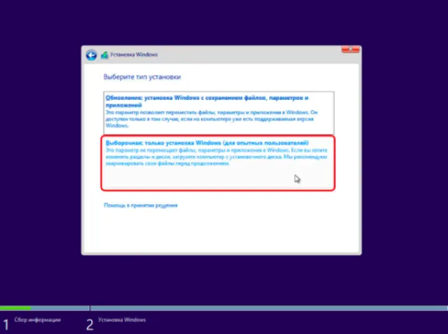 Выбираем второй пункт «Выборочная: только установка Windows (для опытных пользователей)»