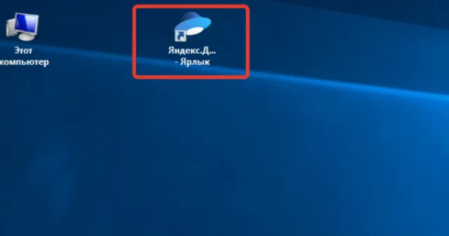 Ярлык Яндекс.Диска на рабочем столе Windows