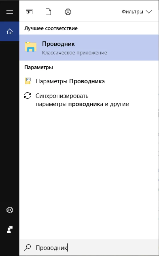 Запускаем «Проводник»