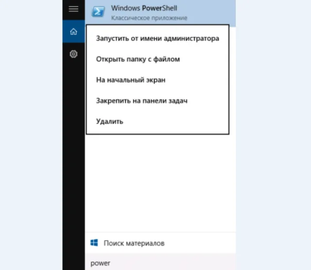 Запускаем программу Windows PowerShell от имени администратора через меню «Пуск»