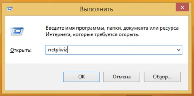 Зажимаем клавиши Win и R, в окно «Выполнить» вбиваем «netplwiz», и нажимаем Enter