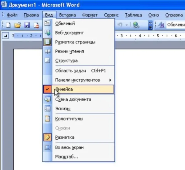 Добавление инструмента «Линейка» в Word 2003