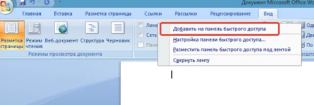 Из выпавшего списка функций выбираем «Добавление на панель быстрого доступа»