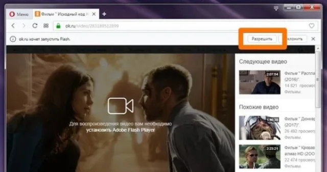 Кликнув на «Установить Adobe Flash Player», нажимаем вверху кнопку «Разрешить», если у нас был установлен флеш плеер ранее