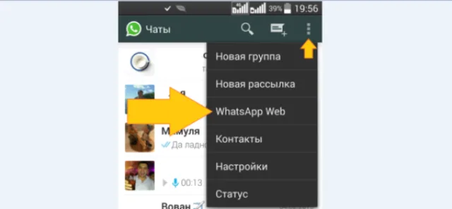 На телефоне Android нажимаем на 3 точки, выбираем «WhatsApp Web»