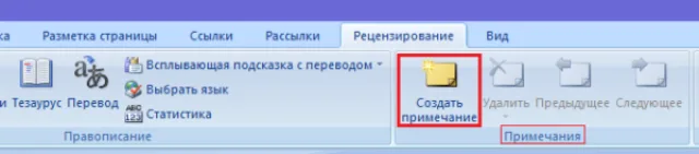 Находим группу «Примечания» и нажимаем кнопку «Создать примечание»