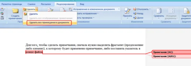 Нажимаем «Удалить все примечания в документе»