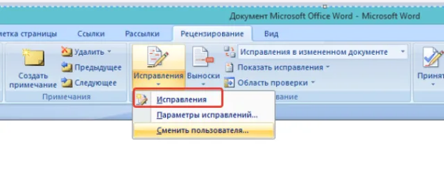 Нажимаем кнопку «Исправления»