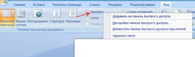 Нажимаем правой кнопкой мыши на «Линейку»