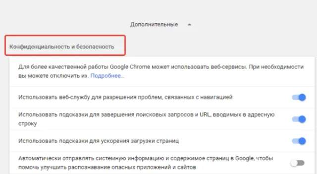 Откроется раздел «Конфиденциальность и безопасность»