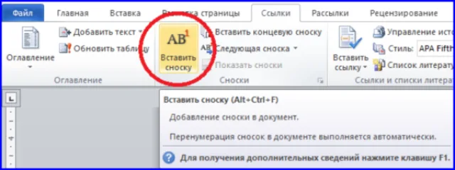 Переходим на вкладку «Ссылки», в рабочем поле «Сноски» щелкаем на пиктограмму «Вставить сноску»