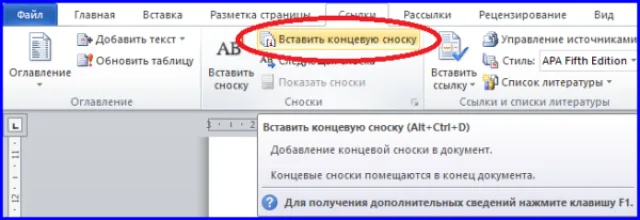 Переходим на вкладку «Ссылки», в рабочем поле «Сноски» щелкаем по строке «Вставить концевую сноску»