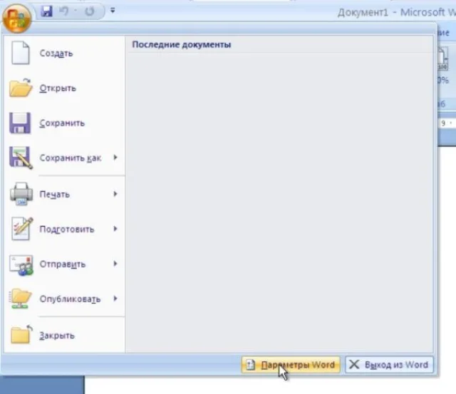 Переходим в «Параметры Word»