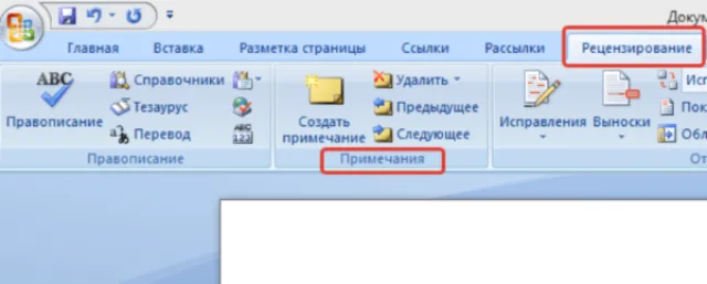 Переходим в «Рецензирование» и находим подгруппу «Примечания»
