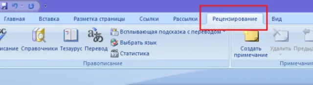 Переходим во вкладку «Рецензирование»