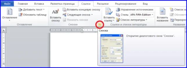 В меню «Ссылки» нажимаем на угловой значок поля «Сноски»