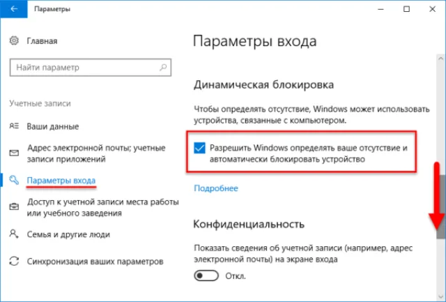 В опции «Динамическая блокировка», ставим флажок рядом с «Разрешить Windows определять ваше отсутствие и автоматически б