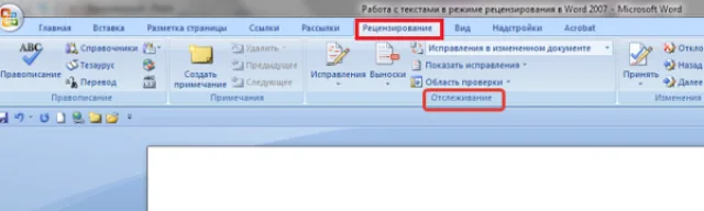 В закладке «Рецензирование» находим пункт «Отслеживание»