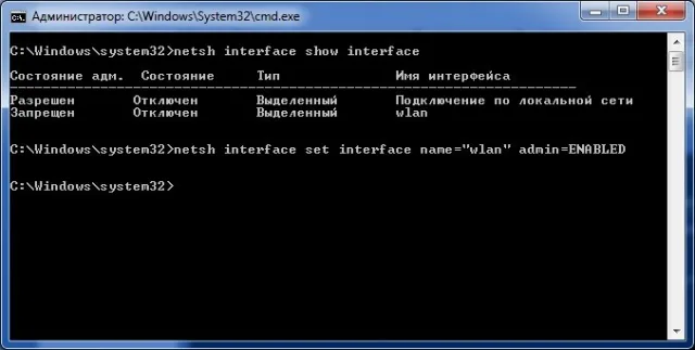 Вводим команду «netsh interface set interface name=”wlan” admin=ENABLED»