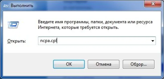 Вводим строку «ncpa.cpl» и нажимаем клавишу «Ок»