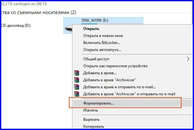 Выбираем «Форматировать»