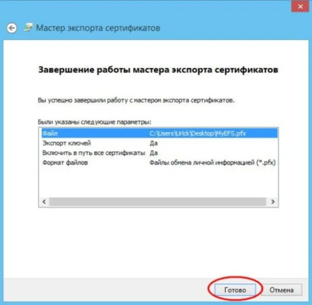 Выбираем надежное место для хранения и нажимаем «Готово»