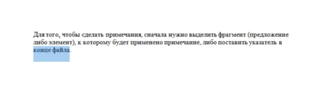 Выделяем фрагмент, к которому будет применено примечание