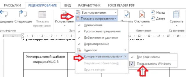 Вызываем выпадающее меню «Показать исправления» и выбираем «Конкретные пользователи»