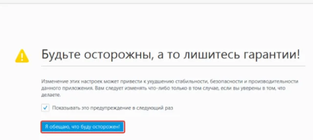 Для продолжения нажимаем «Я обещаю, что буду осторожен!»