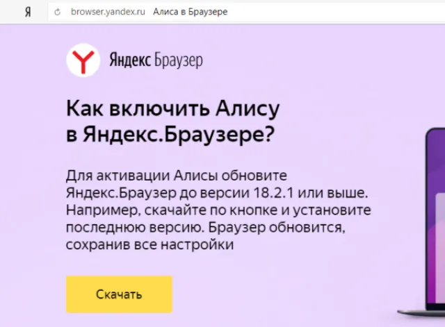 Для работы голосового помощника Алиса нужна последняя версия браузера Яндекс