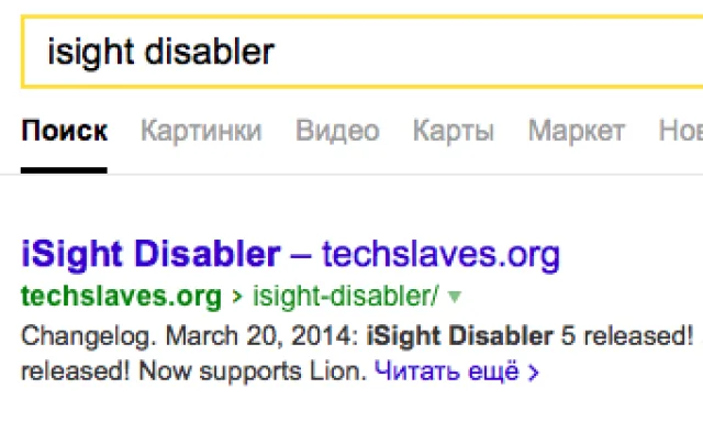 Находим скрипт isight disabler