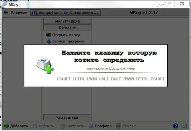 Нажимаем клавишу или сочетание, на которую необходимо назначить действие или функцию