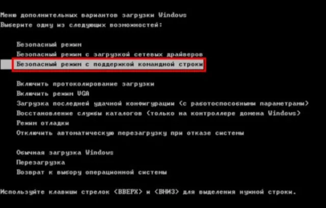 Перемещаясь стрелкой вниз, выбираме «Безопасный режим с поддержкой командной строки», нажимаем «Enter»