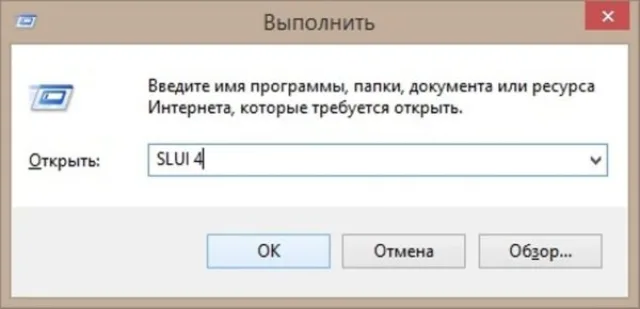 В поле «Открыть» вводим «Slui 4», нажимаем клавишу «Enter»