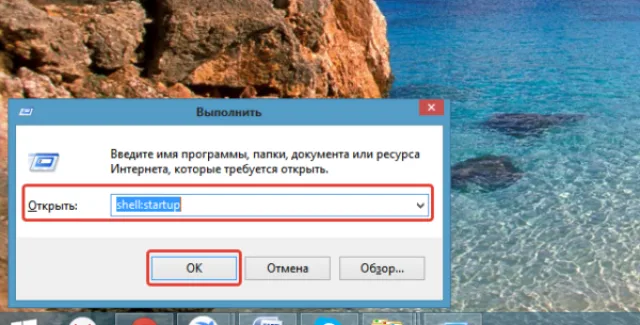 В поле «Открыть» вводим команду «shellstartup», нажимаем «ОК»