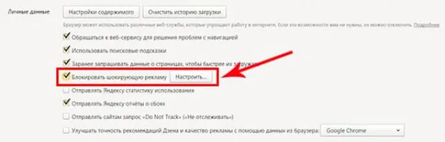 Возле пункта «Блокировать шокирующую рекламу», нажимаем «Настроить»