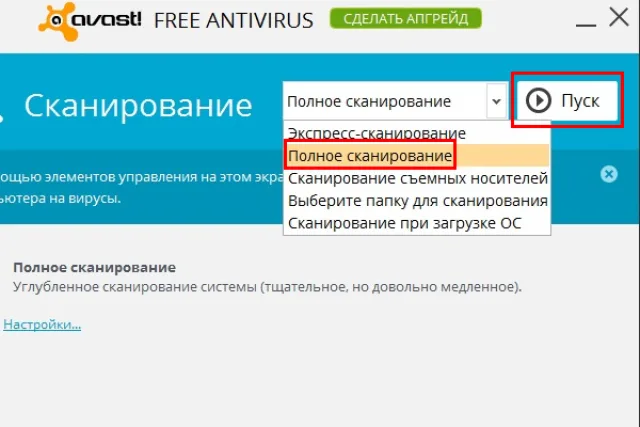 Выбираем тип сканирования «Полное сканирование», нажимаем на «Пуск»
