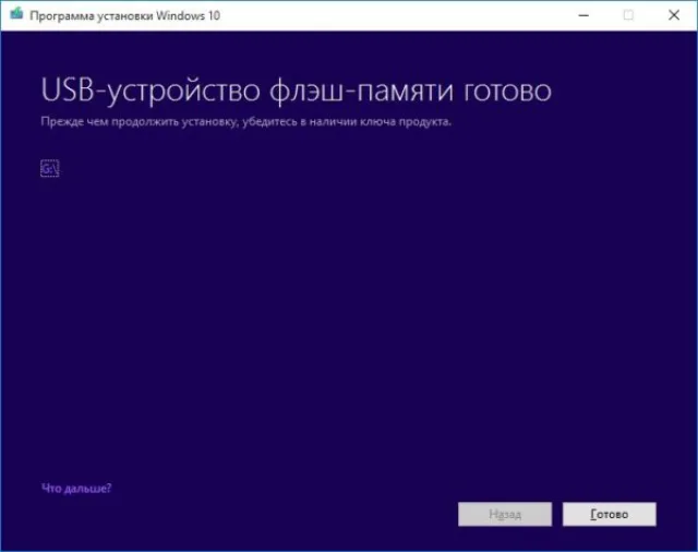 Загрузочный накопитель готов к использованию, нажимаем «Готово»