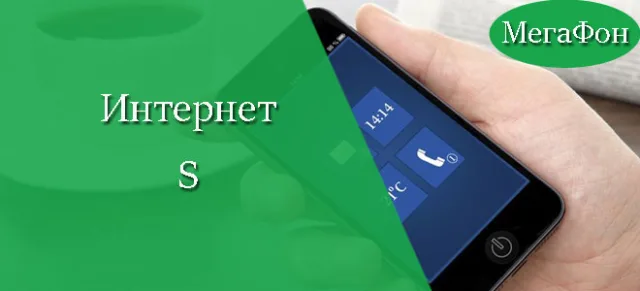 Интернет Планшет S