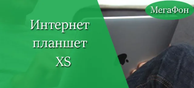 Интернет Планшет XS