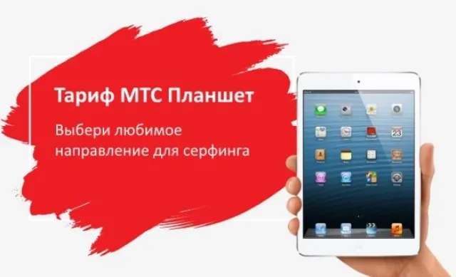 Тариф «Для планшета» МТС