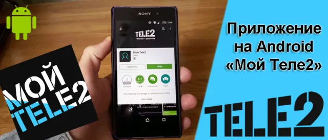 Тариф «Мой Tele2»
