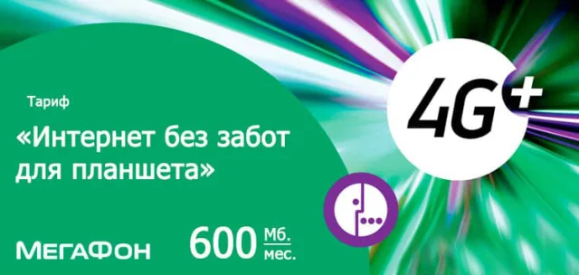 Тариф от Мегафон «Интернет без забот»