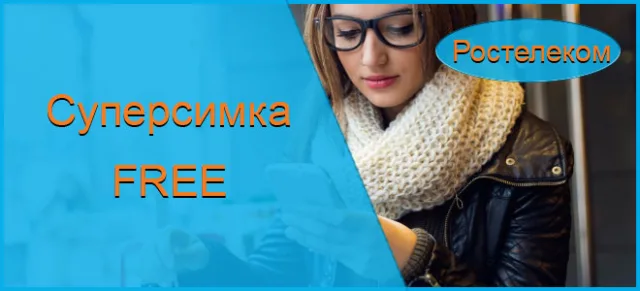 Тариф от ростелеком «Супер симка Free»