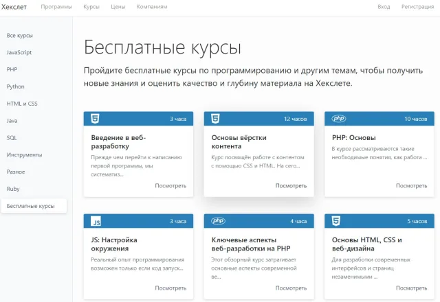 Hexlet.io (бесплатные курсы)